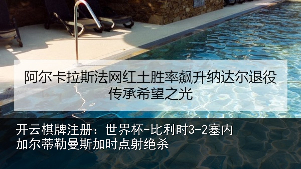 开云棋牌注册：世界杯-比利时3-2塞内加尔相关情况绝杀