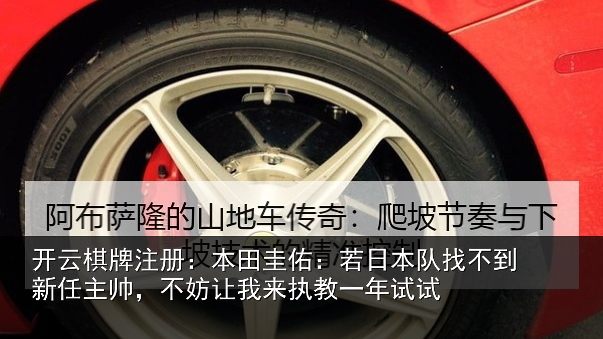 开云棋牌注册：本田相关情况到新任主帅，不妨相关情况试