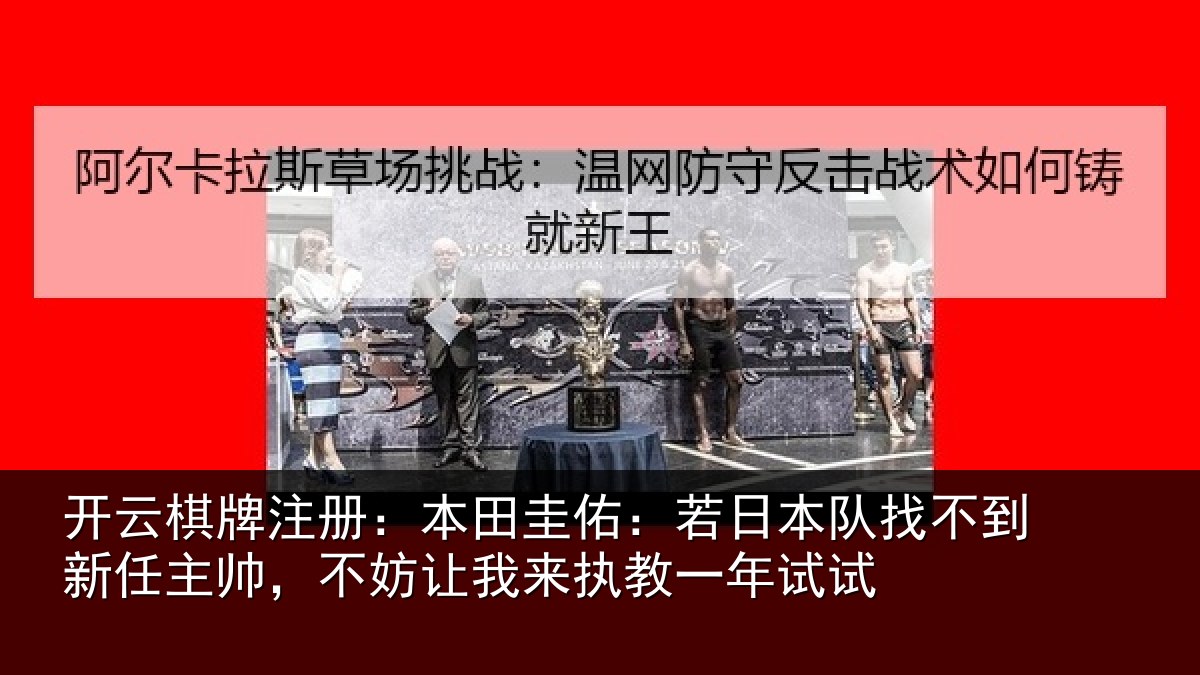 开云棋牌注册：本田相关情况到新任主帅，不妨相关情况试