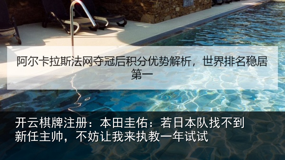 开云棋牌注册：本田圭佑：若日本队找不到新任主帅，不妨让我来执教一年试试