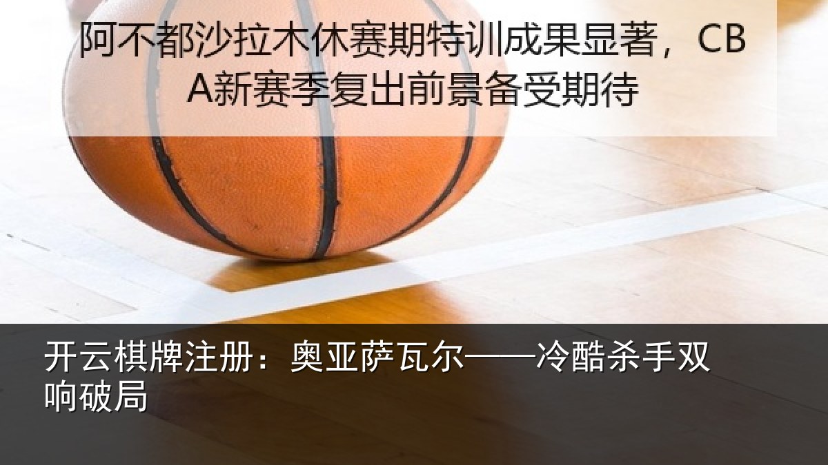开云棋牌注册：奥亚萨瓦尔——冷酷杀手双响破局