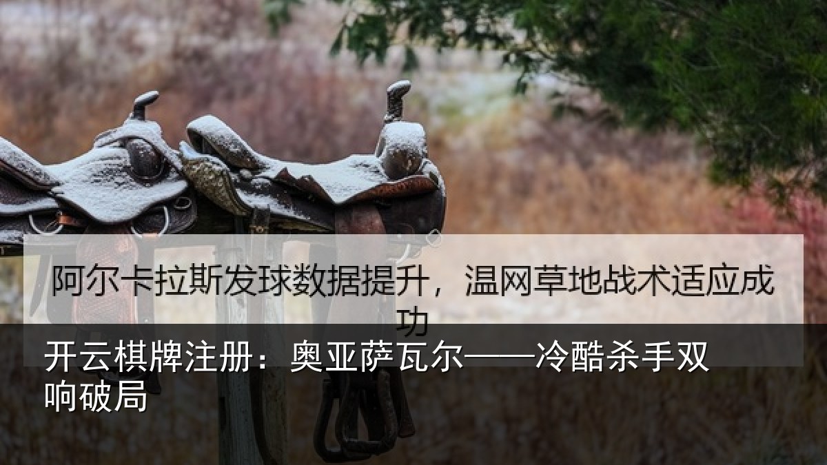 开云棋牌注册：奥亚萨瓦尔——冷酷杀手双响破局