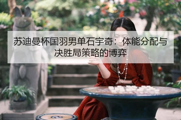 su-di-man-bei-guo-yu-nan-dan-shi-yu-qi-ti-neng-fen-pei-yu-jue-sheng-ju-ce-lve-de-bo-yi-3-201.jpg