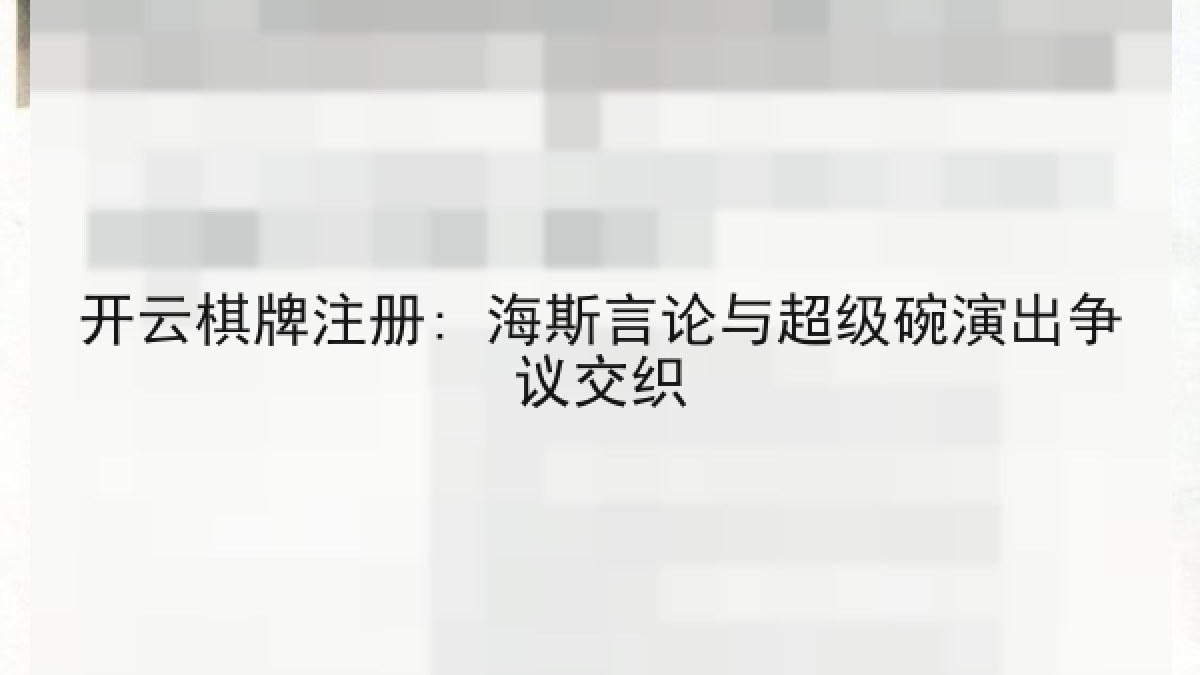 开云棋牌注册: 海斯言论与超级碗演出争议交织