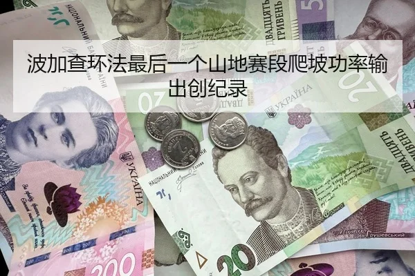 波加查环法最后一个山地赛段爬坡功率输出创纪录