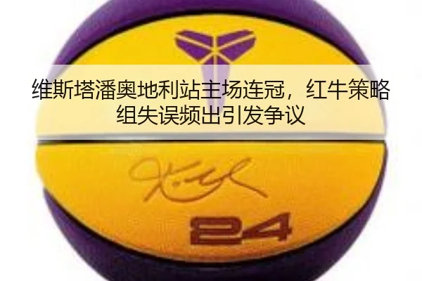 wei-si-ta-pan-ao-di-li-zhan-zhu-chang-lian-guan-hong-niu-ce-lve-zu-shi-wu-pin-chu-yin-fa-zheng-yi-1-807.jpg