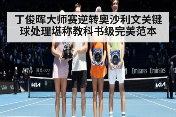 丁俊晖大师赛逆转奥沙利文关键球处理堪称教科书级完美范本