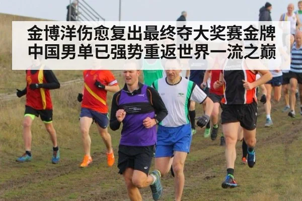 金博洋伤愈复出最终夺大奖赛金牌中国男单已强势重返世界一流之巅