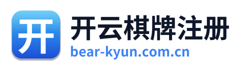 开云棋牌注册